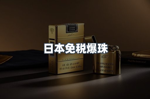 日本免税爆珠