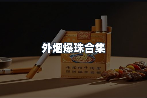 外烟爆珠合集